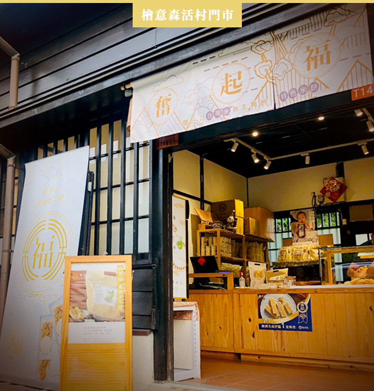 奮起福米餅-嘉義檜意森活村門市-嘉義最佳伴手禮推薦