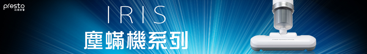 IRIS-OHYAMA-大拍除塵蟎機系列