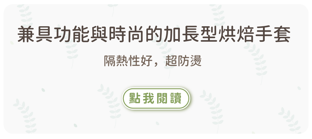 烘焙找材料,隔熱手套,烘焙手套