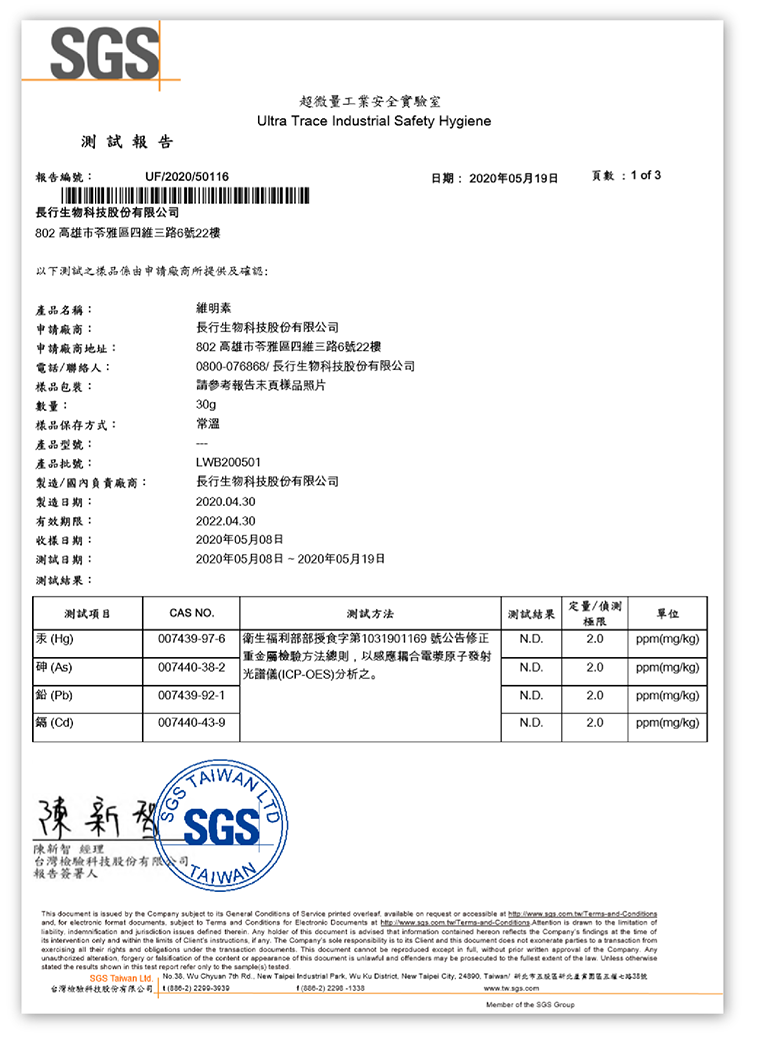 維明素SGS通過4項重金屬檢測未檢出20220430
