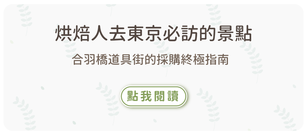 烘焙找材料,合羽橋道具街