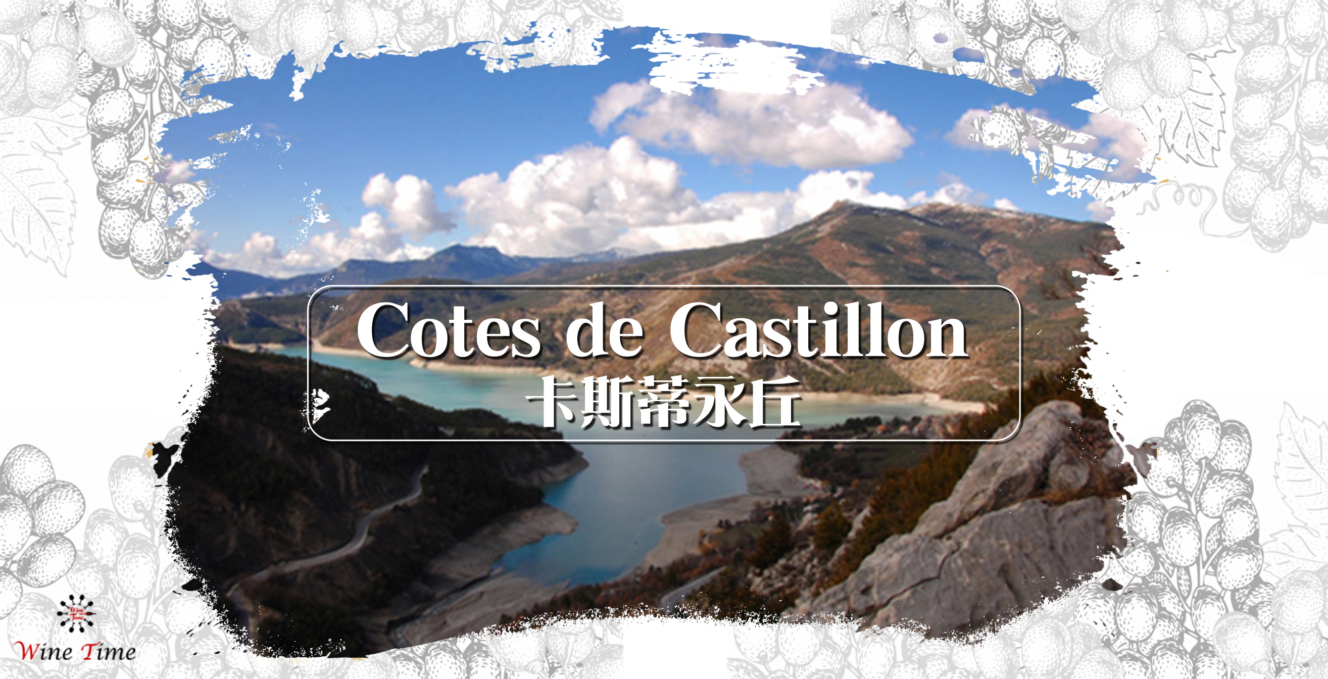 Cadillac Cotes de Bordeaux,Bordeaux,卡斯蒂永,葡萄酒圣地,紅葡萄酒酒在當下,wine time,red wine