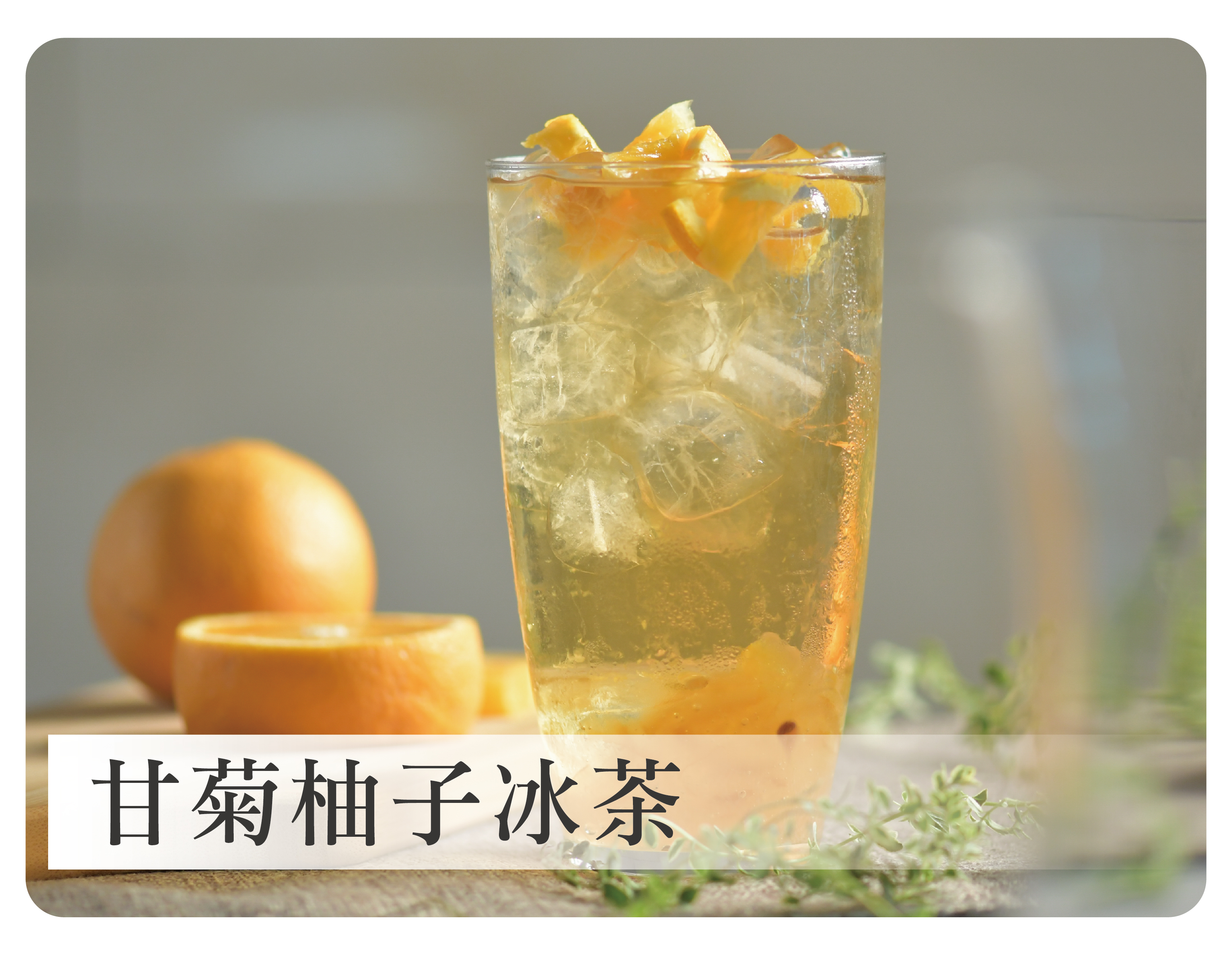 甘菊柚子冰茶