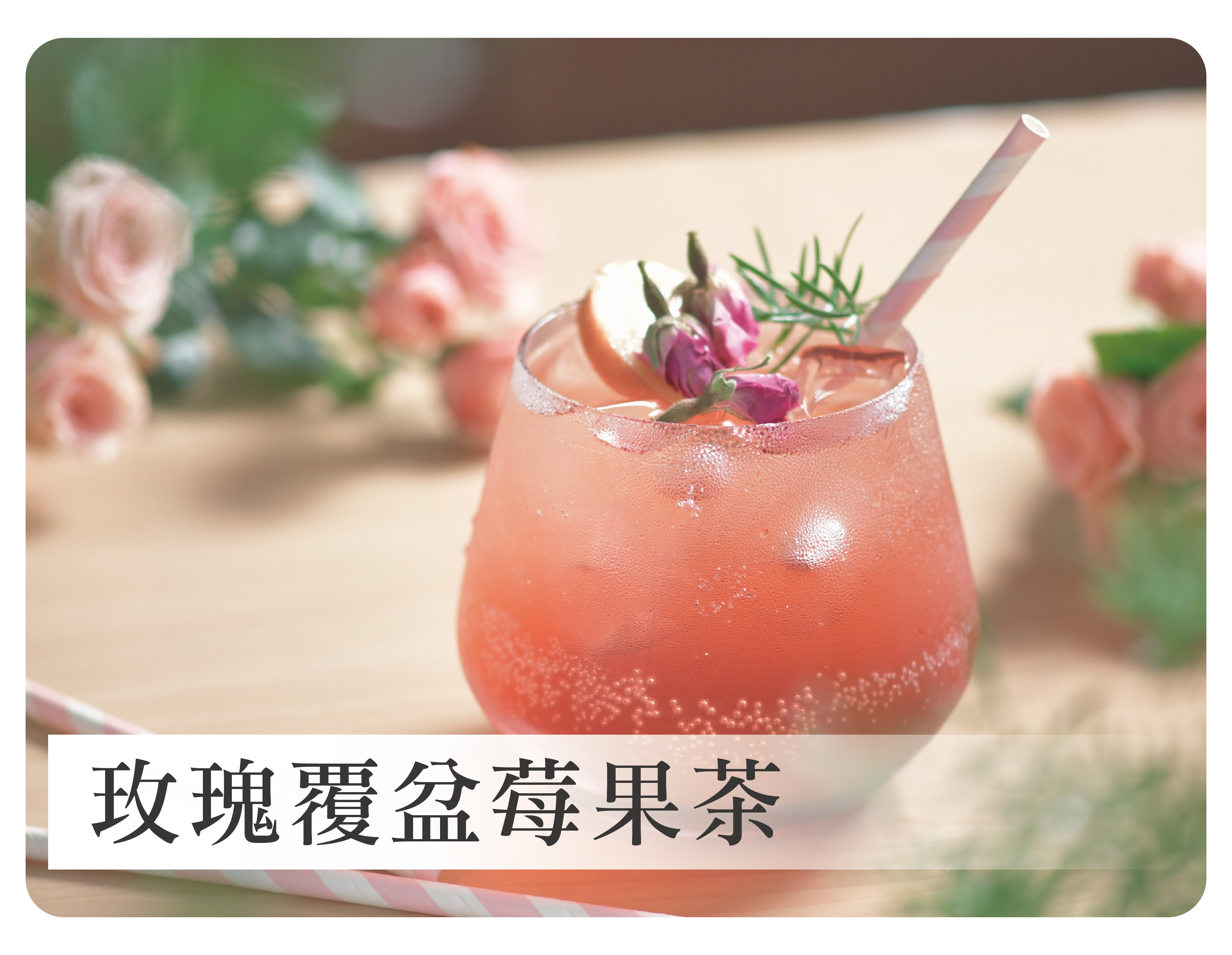 玫瑰覆盆莓果茶