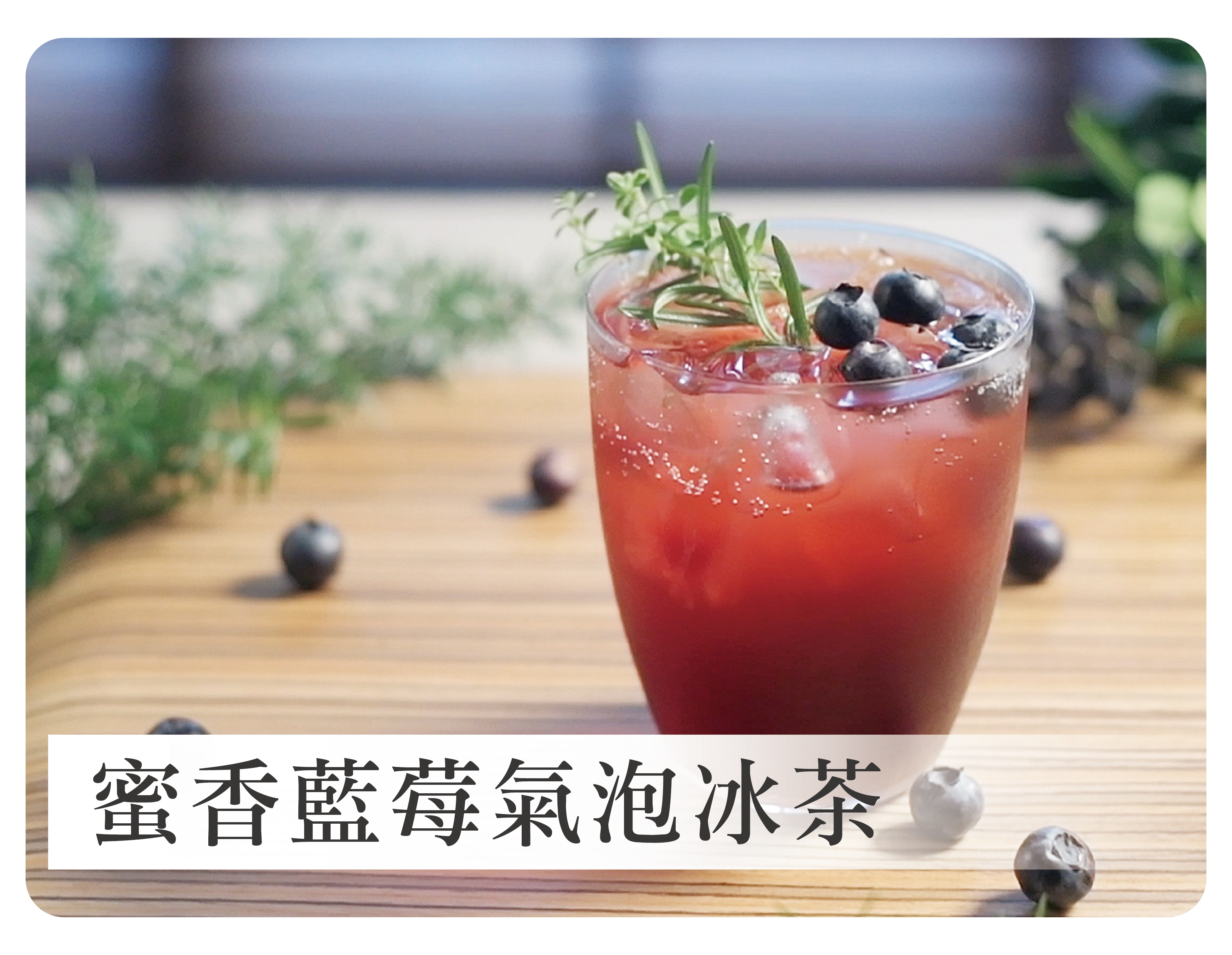 蜜香藍莓氣泡飲