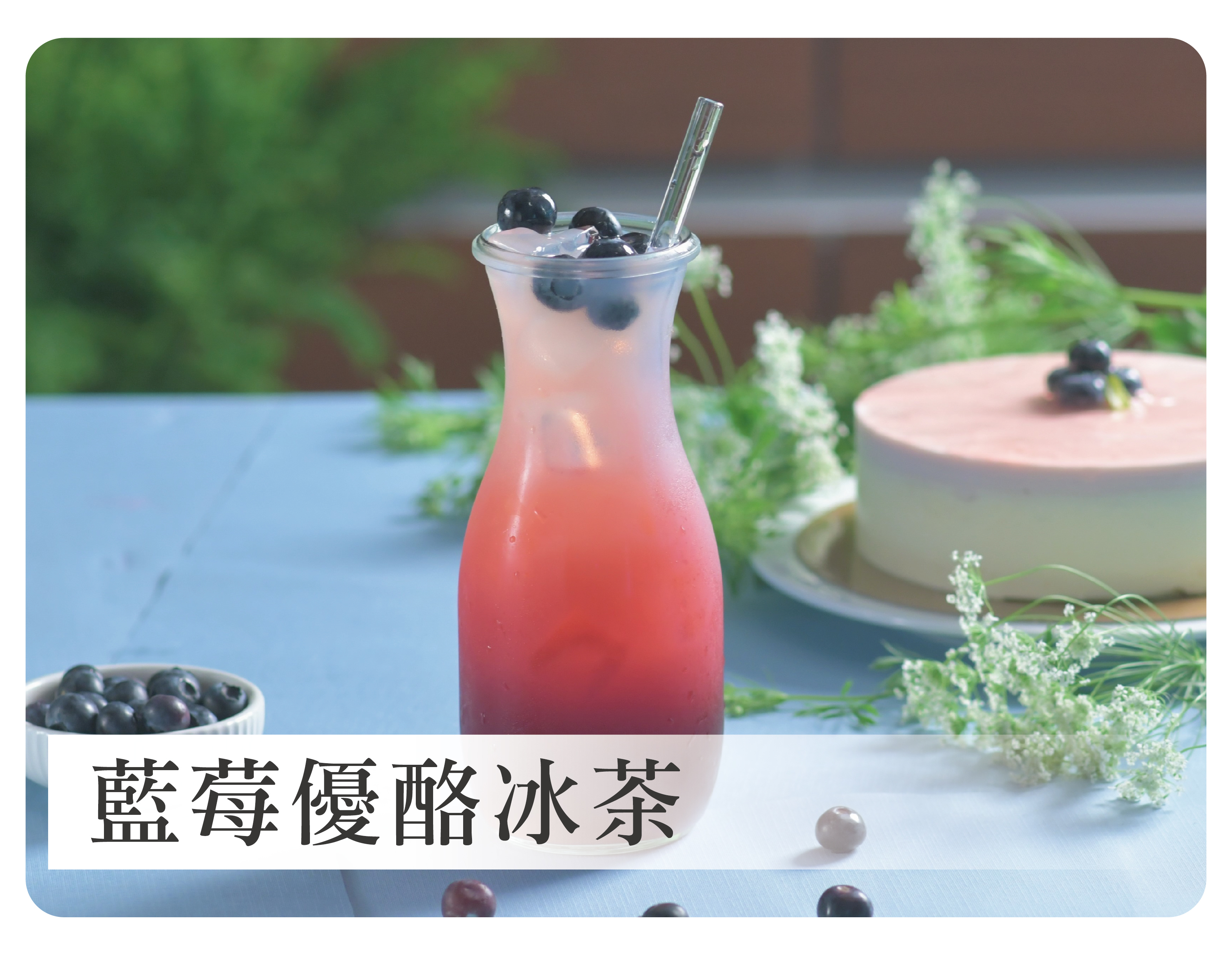 藍莓優酪冰茶