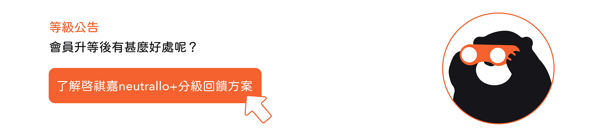 啓祺嘉neutrallo+會員方案