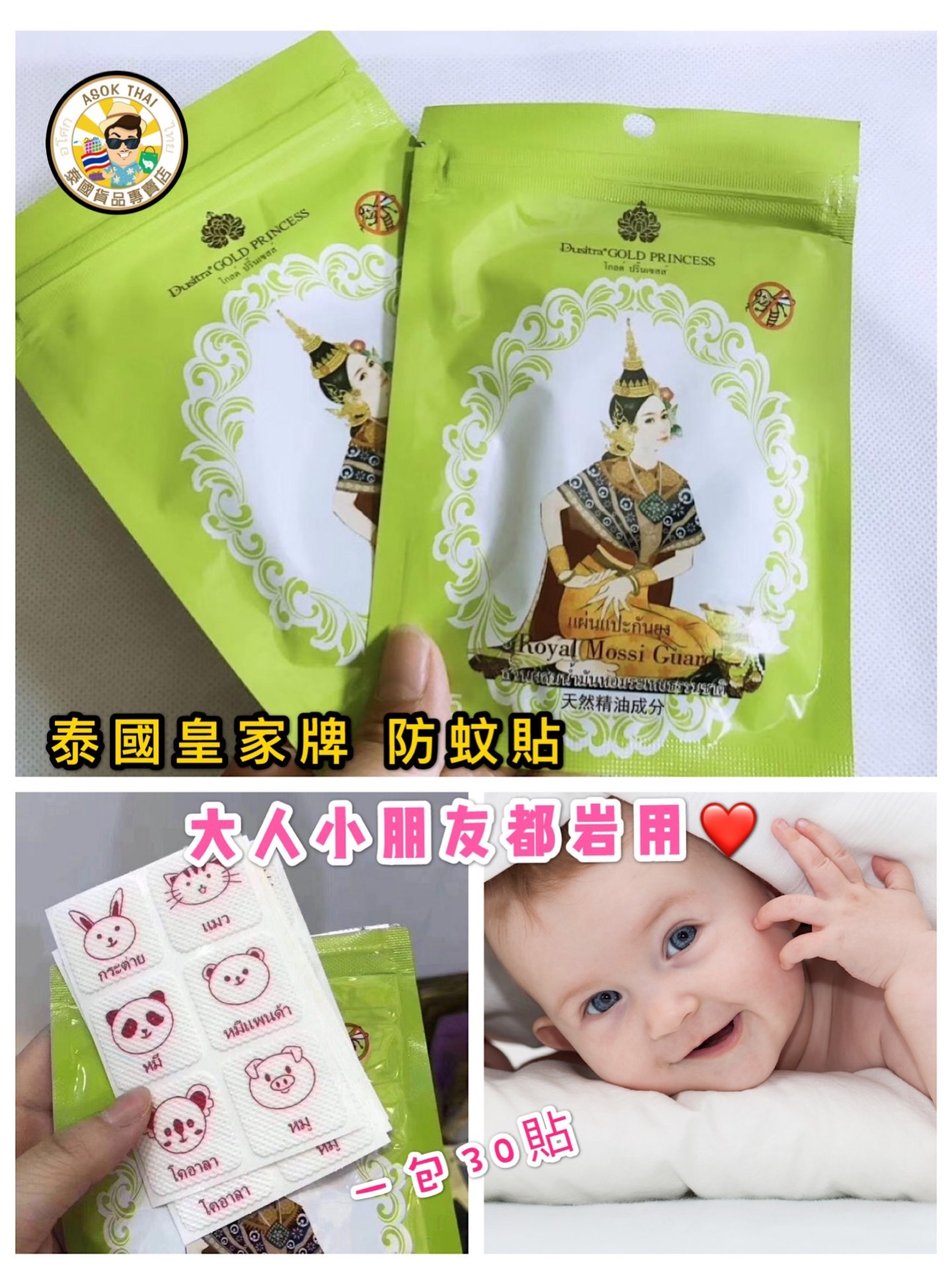 泰國皇家牌驅蚊貼 30貼裝