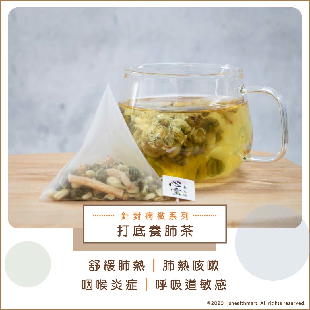 打底養肺茶 (10小包)│舒緩肺熱、咽喉炎症