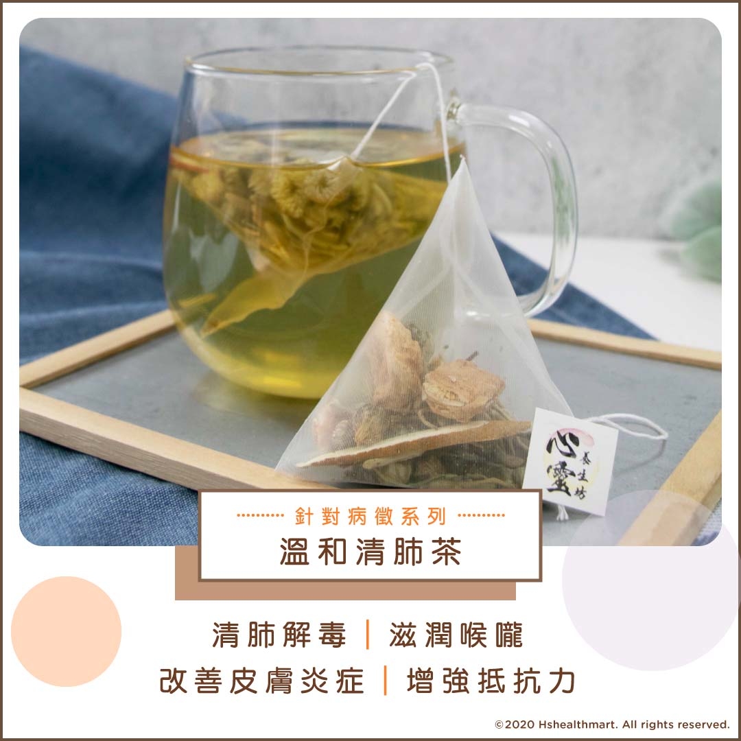 溫和清肺茶 (10小包)│滋潤喉嚨，增強抵抗力