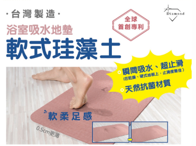 軟式珪藻土浴室吸水地墊丨台灣製造丨吸水丨超止滑丨天然抗菌|【10/19 截單，預計 :10月尾至11月中發貨】】