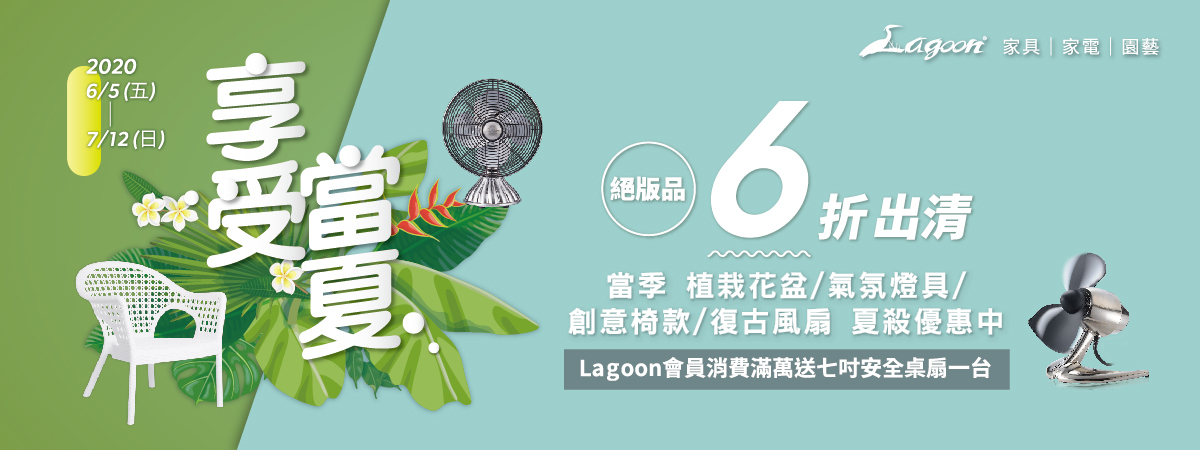 Lagoon家具 享受當夏 夏季絕版品出清全面6折 當季商品5折起