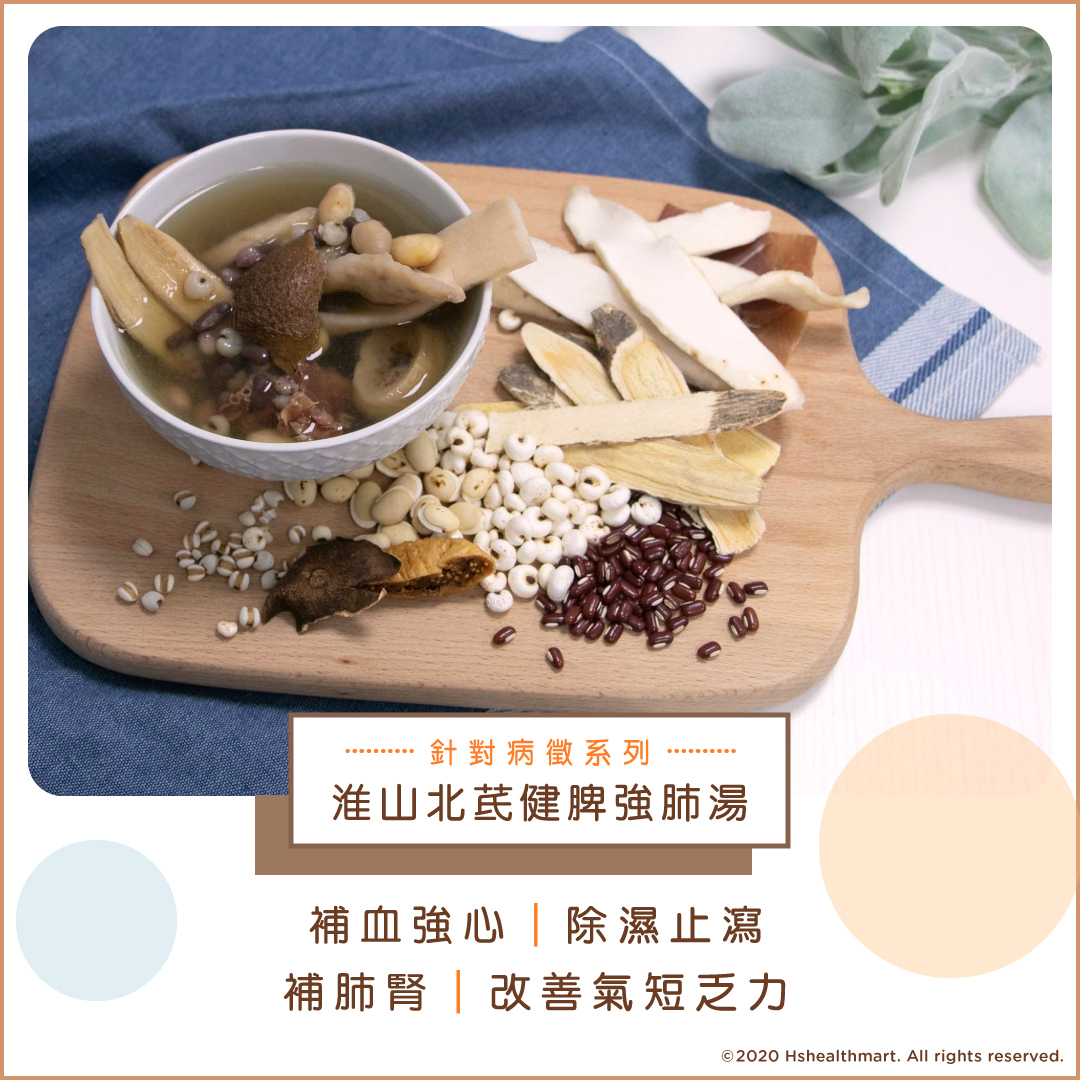 淮山北芪健脾強肺湯