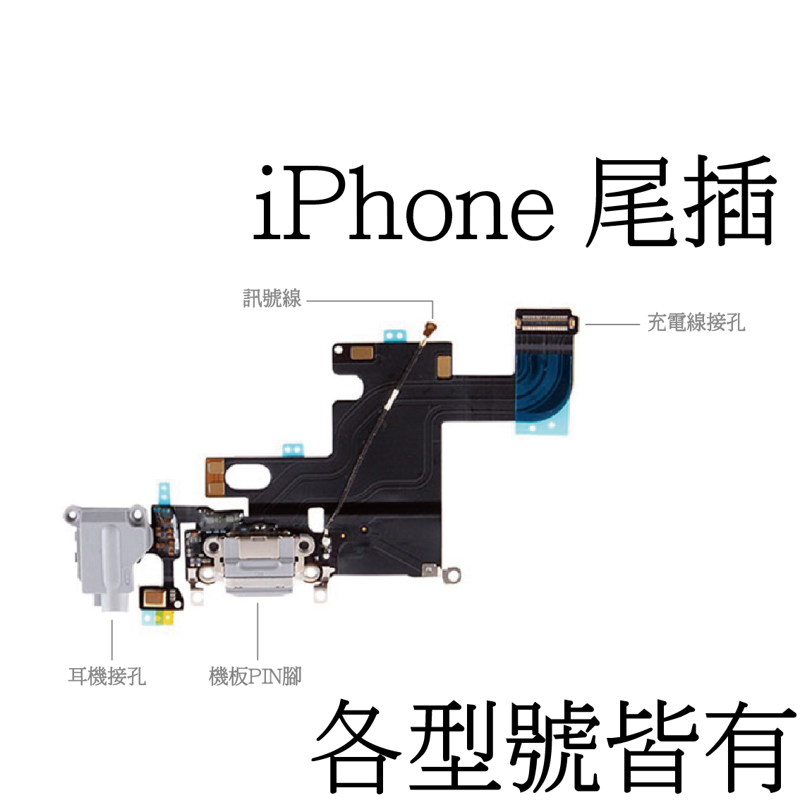 iPhone 尾插 排線（無商標） - 充電孔、耳機孔無反應
