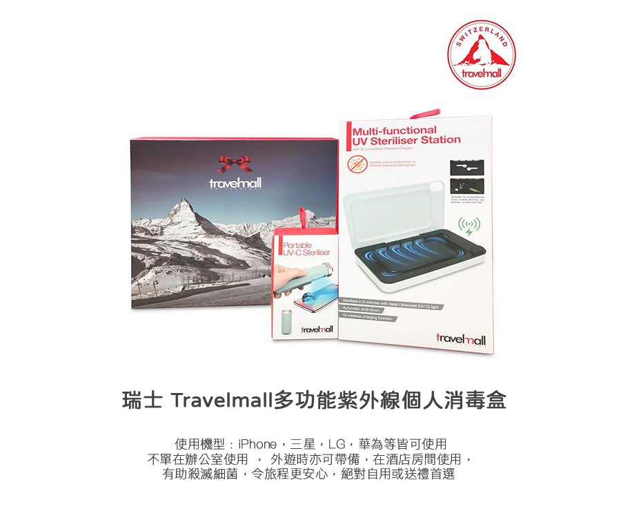 多功能 紫外線消毒盒 配備QI無線充電器 - Travelmall 瑞士品牌（ 附實測影片開箱 ）