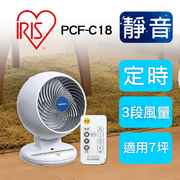 IRIS OHYAMA 空氣循環扇 PCF-C18TC丨一年保養丨進口貨丨