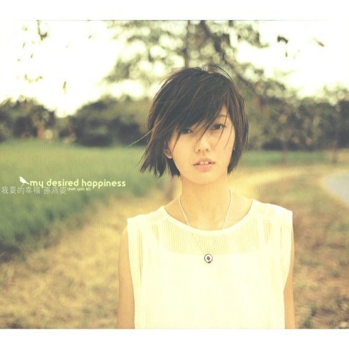 孫燕姿 / 我要的幸福