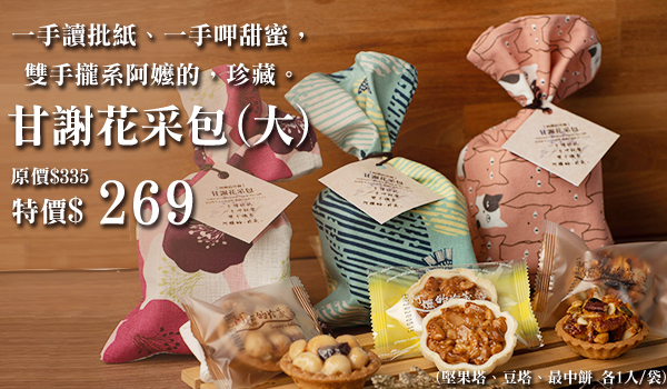 甘謝花采包 (小)