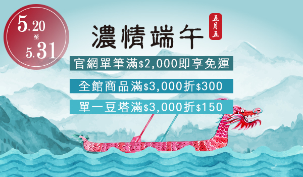 阿嬤的珍藏 端午節