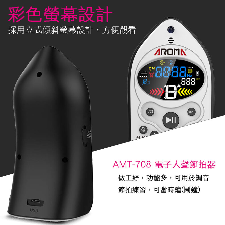 AROMA AMT-708 充電式人聲節拍器 調音器 三合一