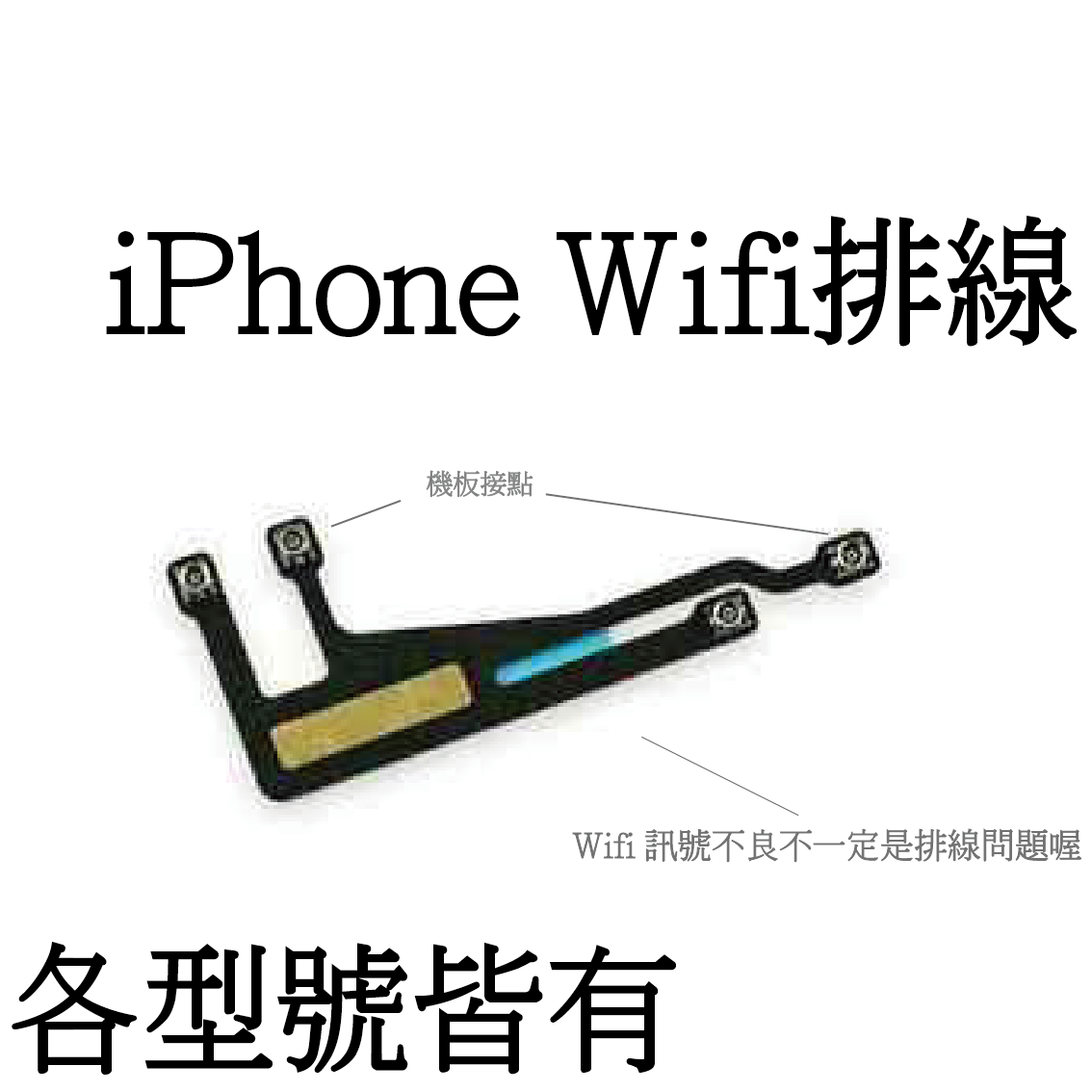 iPhone Wifi 排線（無商標） - Wifi訊號微弱