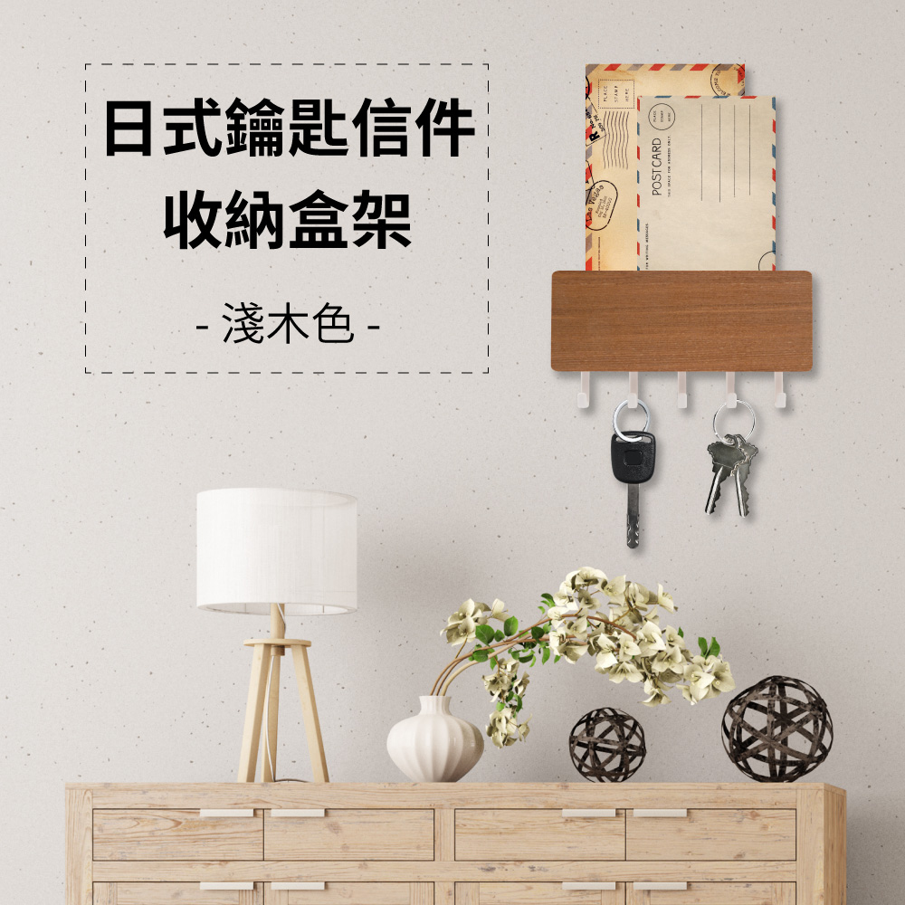 日式鑰匙信件收納盒架 - 淺木色