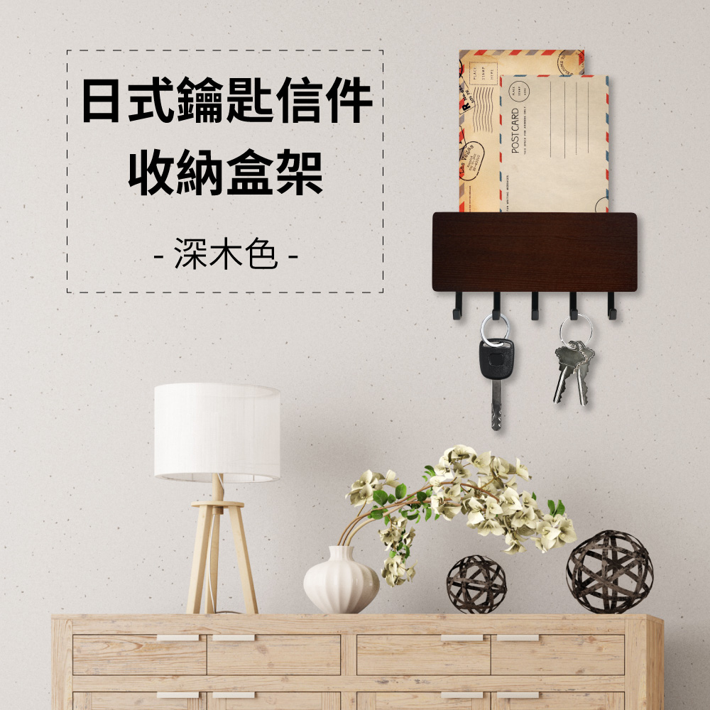 日式鑰匙信件收納盒架 - 深木色