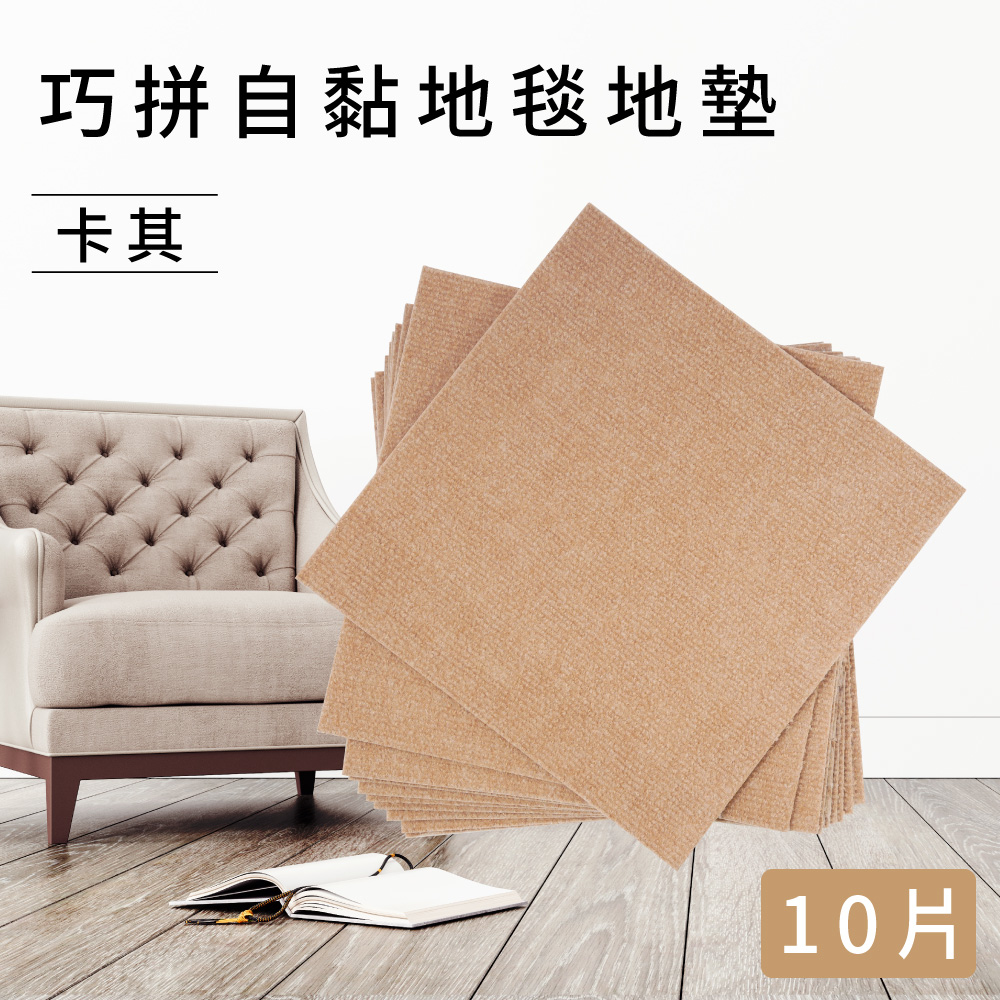 巧拼自黏地毯地墊10片 - 卡其