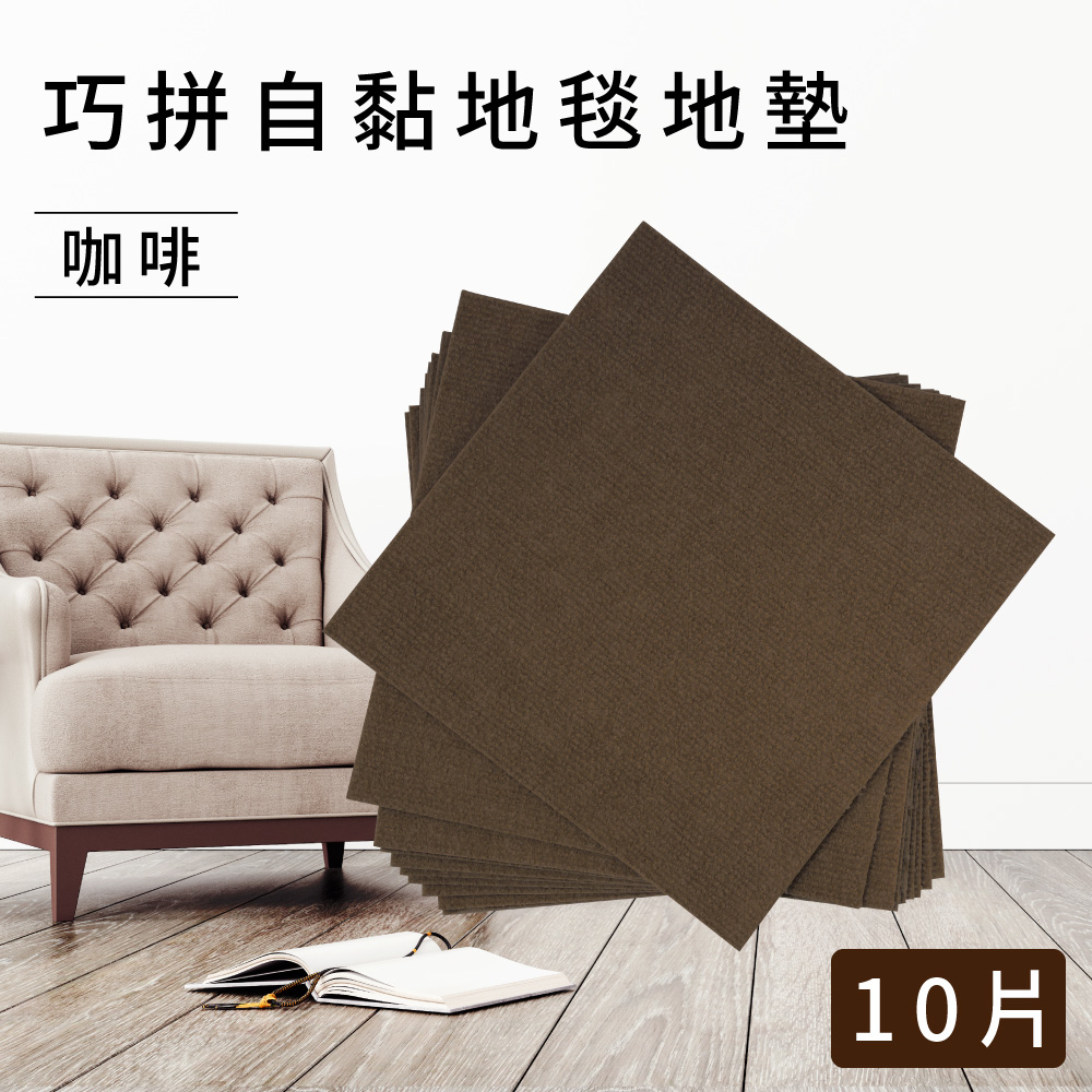 巧拼自黏地毯地墊10片 - 咖啡
