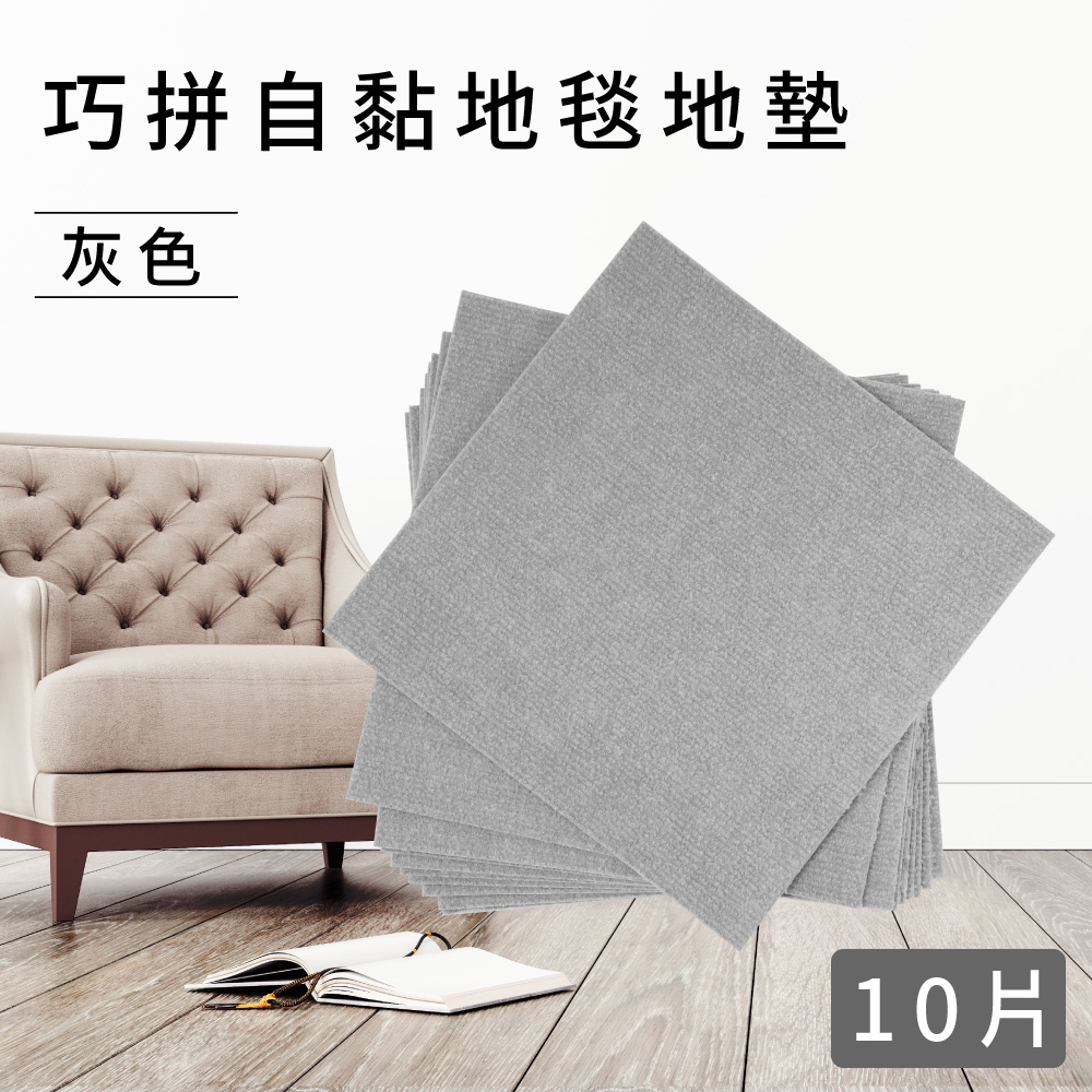 巧拼自黏地毯地墊10片 - 灰色