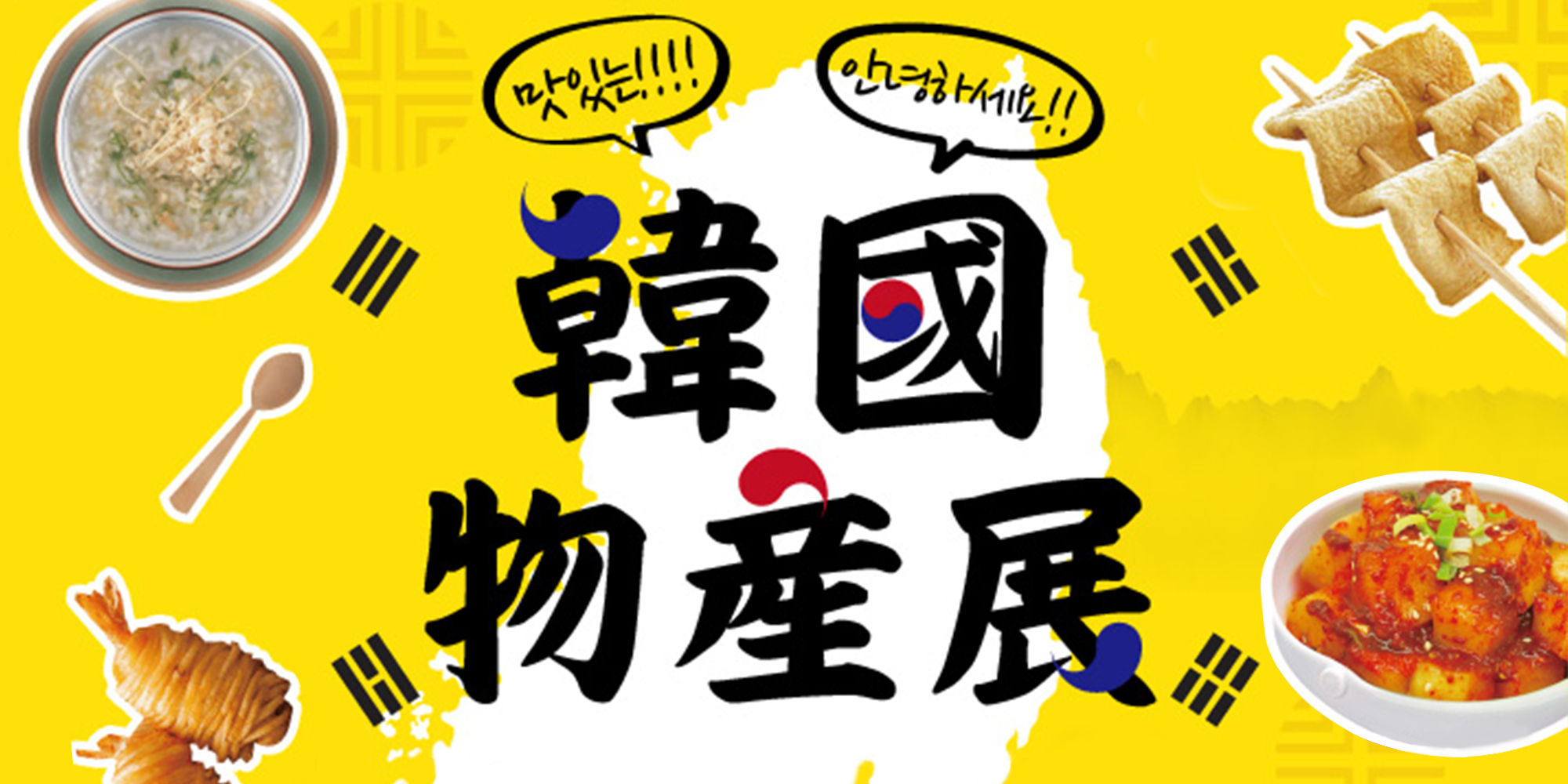 韓味不二韓國物產展在台茂