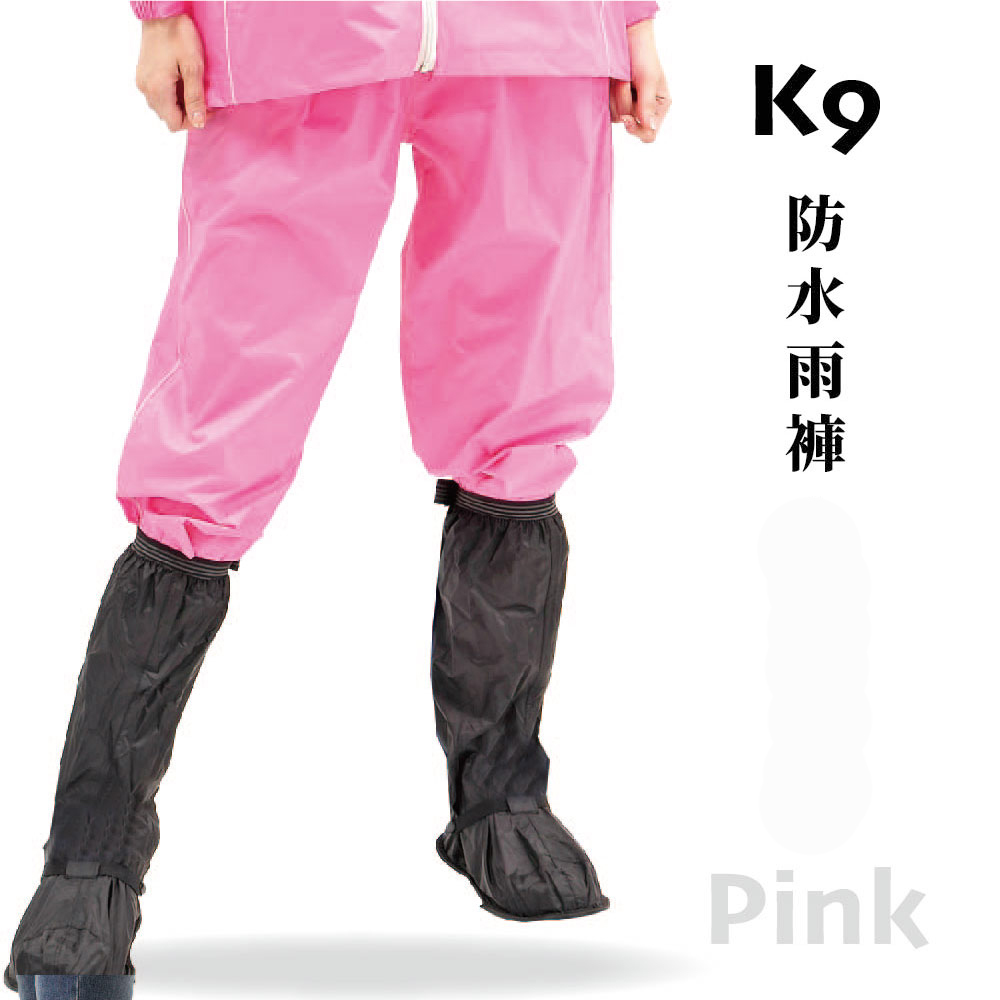 K9 防水內網雨褲