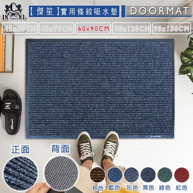 實用條紋吸水室外墊(多種尺寸)-黑色