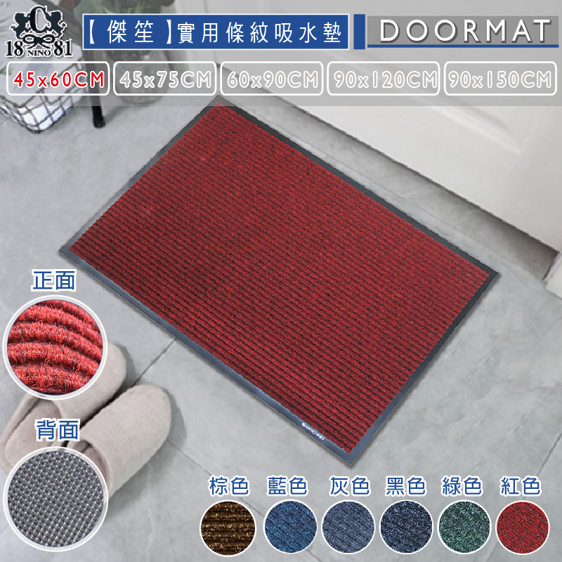 實用條紋吸水室外墊(多種尺寸)-紅色