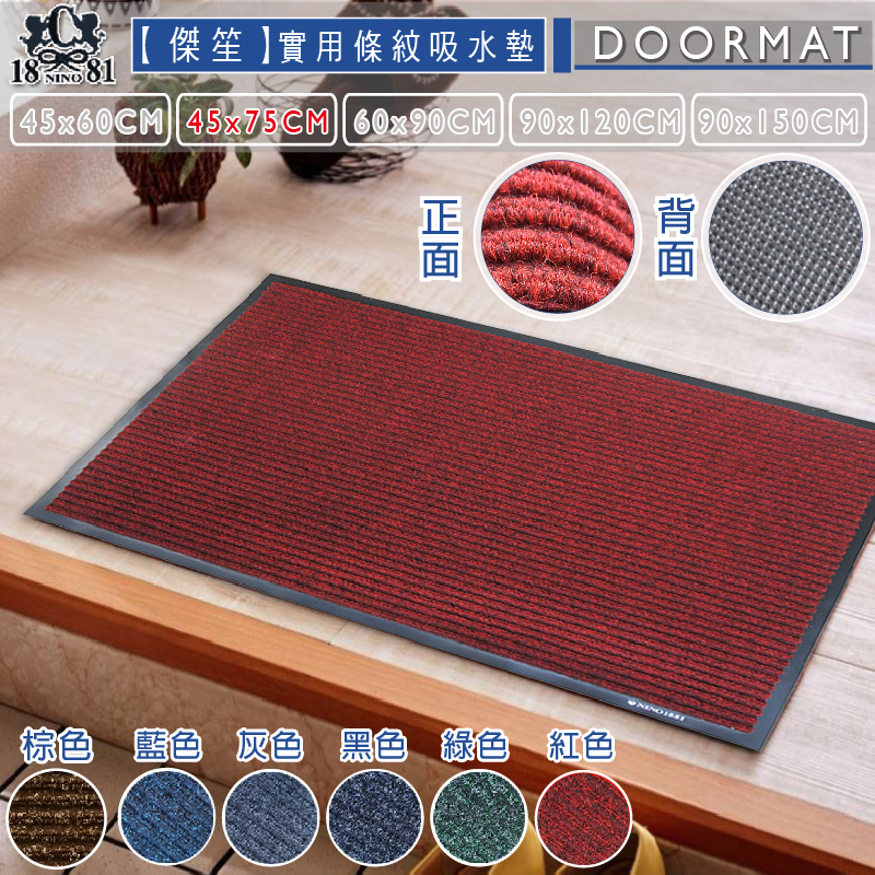 實用條紋吸水室外墊(多種尺寸)-紅色