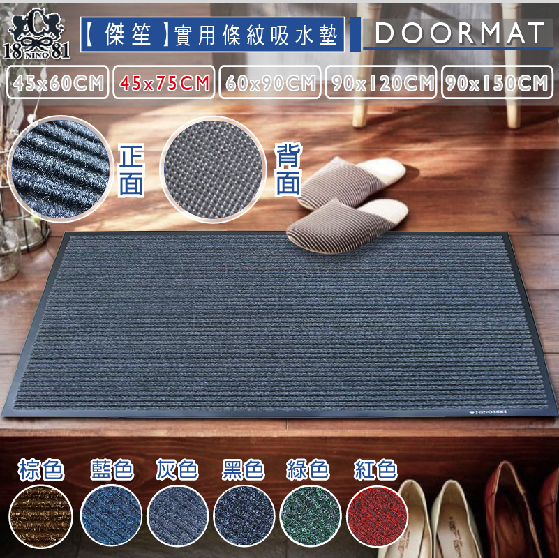 實用條紋吸水室外墊(多種尺寸)-灰色