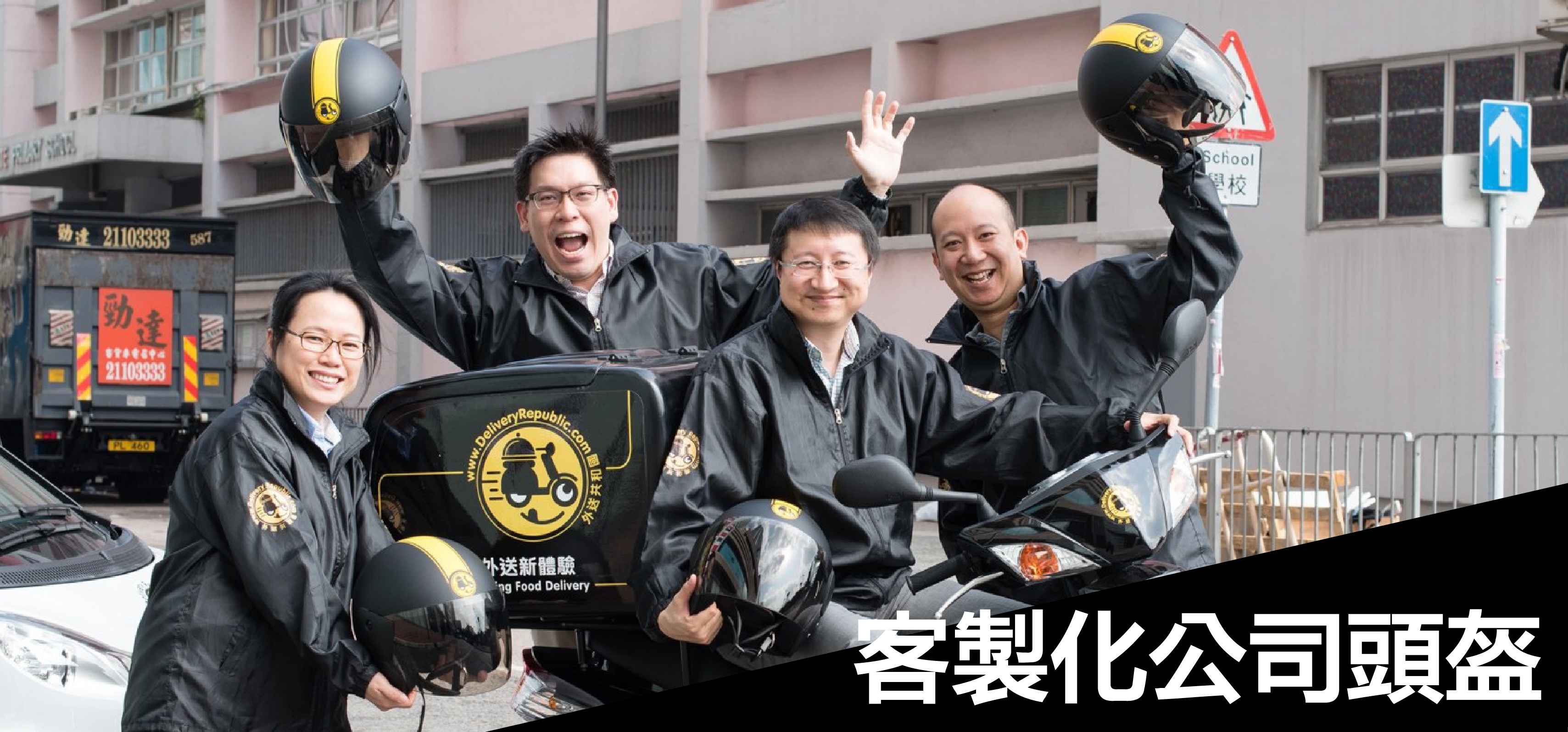 客制化公司頭盔 Helmet Customization