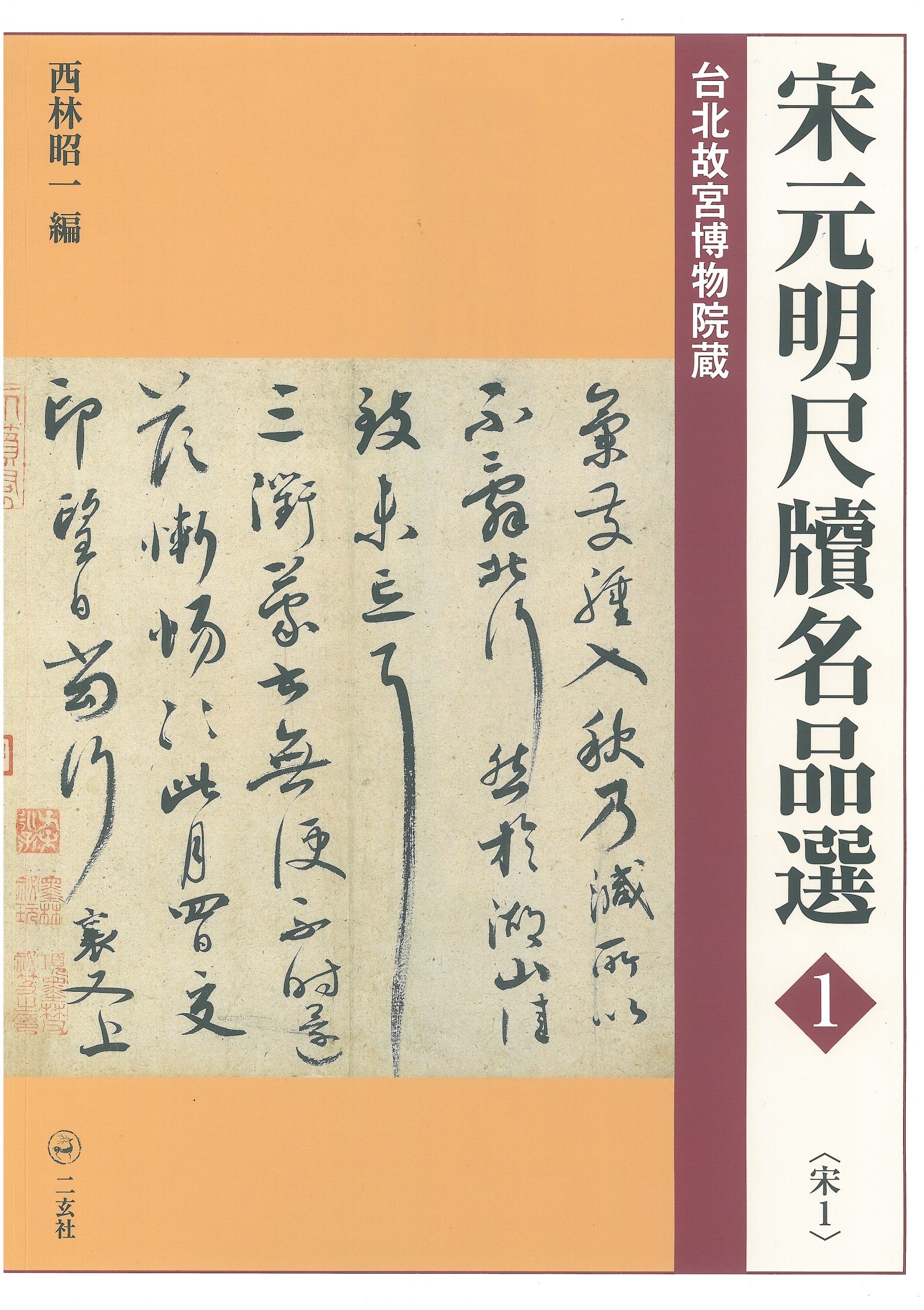 M*K様 140L0122-03　【美品】二玄社 宋元明名書巨冊選 7枚セット original.jpg?1590649665