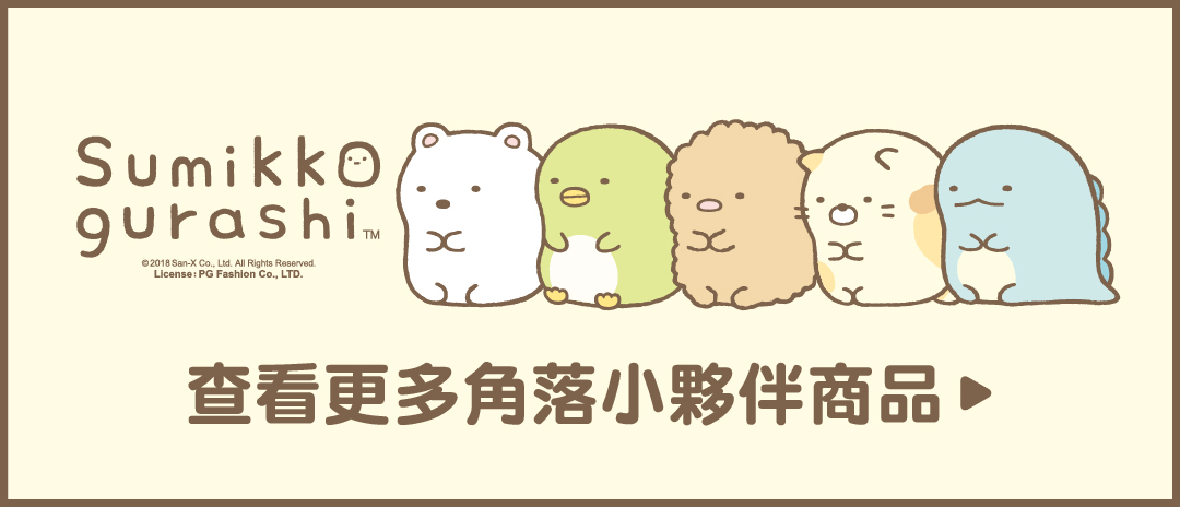 查看更多角落小夥伴商品