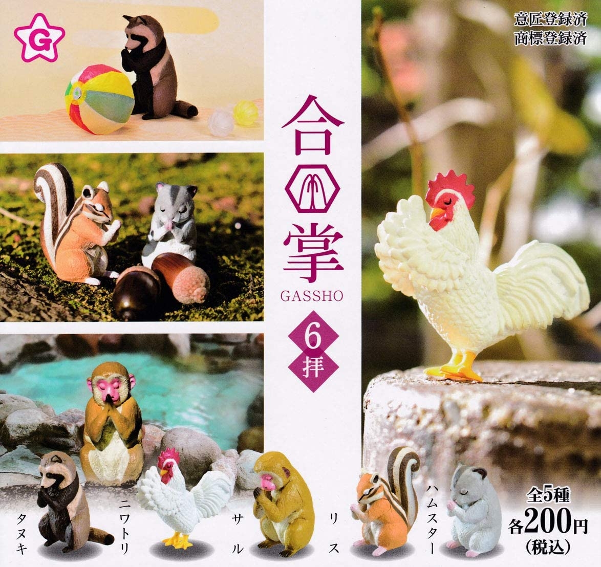 代理版 轉蛋 合掌祈福動物 第六彈 全五種