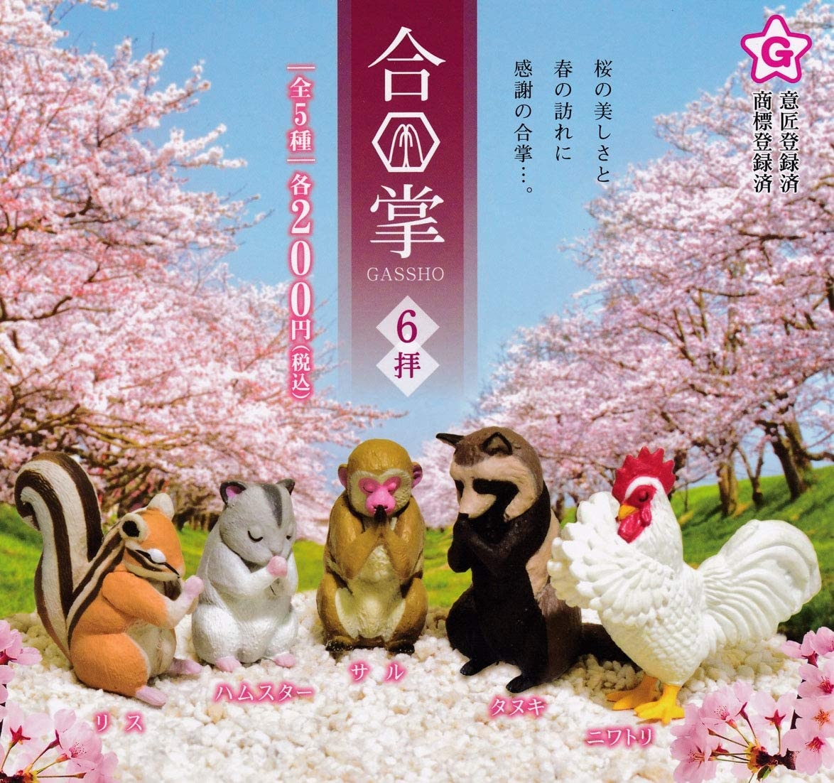 代理版 轉蛋 合掌祈福動物 第六彈 全五種