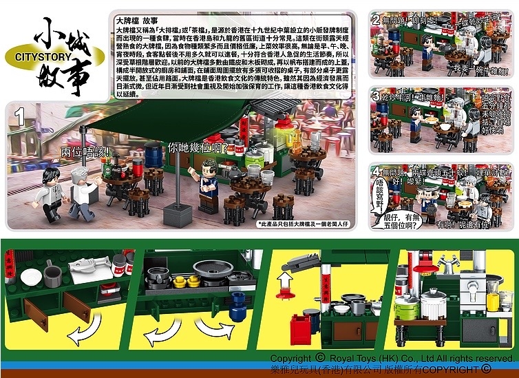 RT25 小城故事拼裝積木：大排檔(262塊)