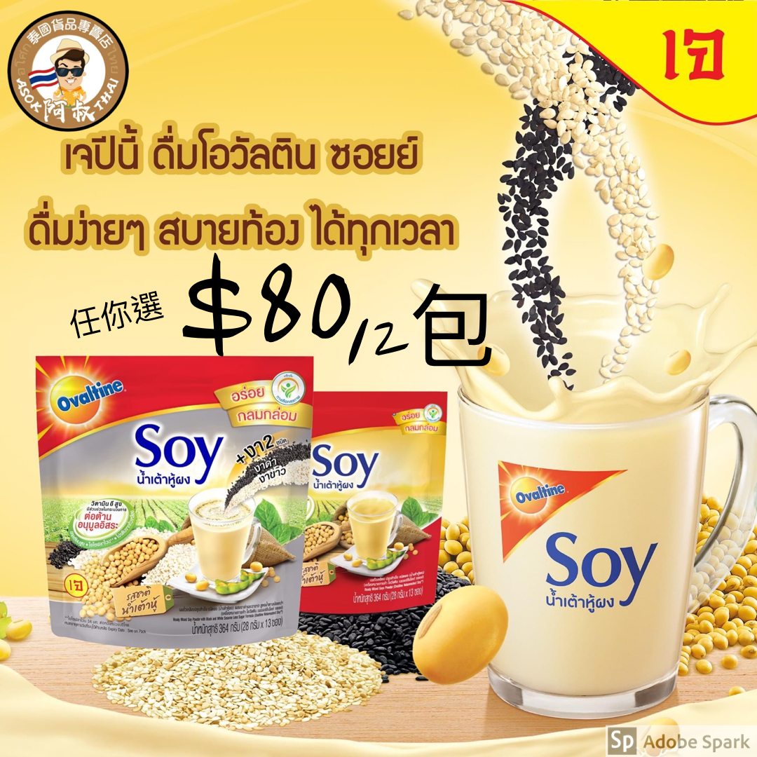 泰國阿華田 SOY Ovaltine 營養豆奶 / 黑白芝麻豆奶🥛