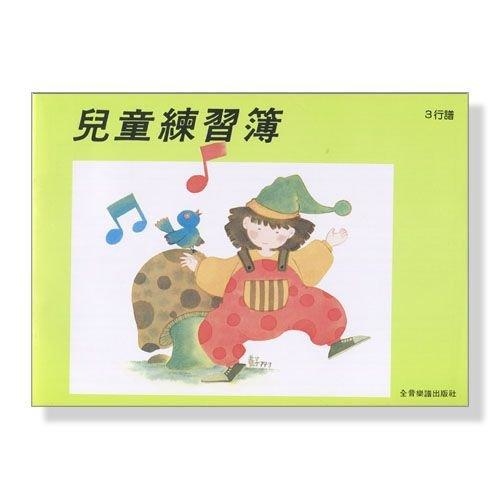 Z3 空白五線譜 ．兒童練習簿(3行譜)