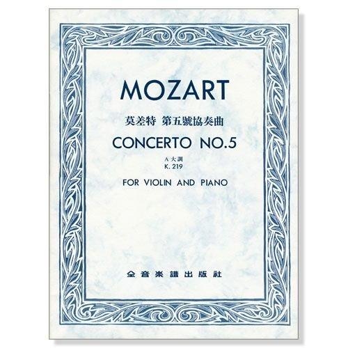 提琴譜 (莫札特)莫差特 第五號協奏曲A大調-作品219(小提琴獨奏+鋼琴伴奏譜) V278