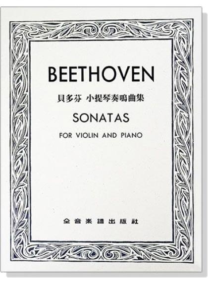小提琴譜 貝多芬 小提琴奏鳴曲集（小提琴獨奏+鋼琴伴奏譜）V116