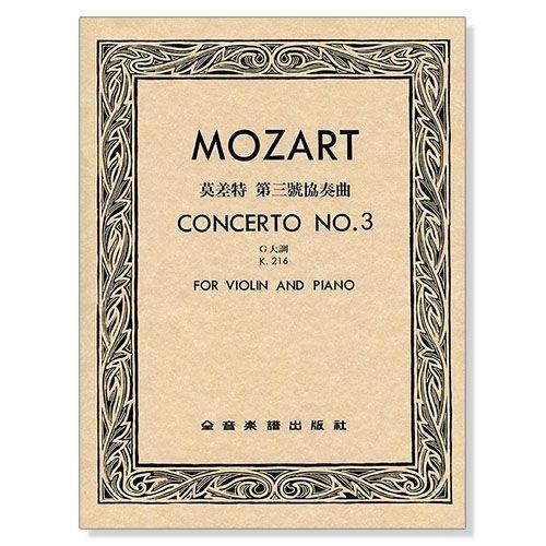 提琴譜 V276 (莫札特)莫差特 第三號協奏曲G大調-作品216(獨奏譜+伴奏譜)