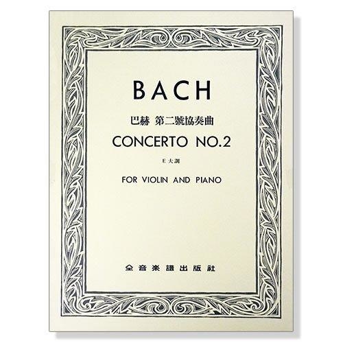 提琴譜 V108 (巴哈)巴赫 第二號協奏曲E大調(小提琴獨奏+鋼琴伴奏)．巴哈作品中最受歡迎的樂曲之一