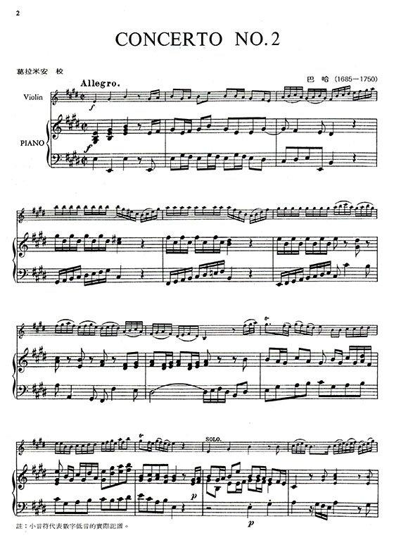 提琴譜 V108 (巴哈)巴赫 第二號協奏曲E大調(小提琴獨奏+鋼琴伴奏)．巴哈作品中最受歡迎的樂曲之一