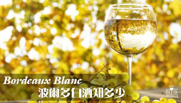 Bordeaux Blanc 波爾多白酒
